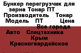 Бункер-перегрузчик для зерна Тонар ПТ1-050 › Производитель ­ Тонар › Модель ­ ПТ1-050 › Цена ­ 5 040 000 - Все города Авто » Спецтехника   . Крым,Красногвардейское
